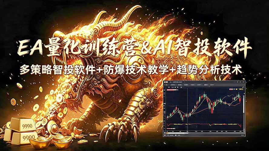 EA量化软件+趋势分析无爆仓操作技术，日入200U,小白也可以快速学习拿结果-52项目站