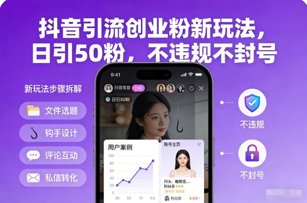 抖音引流创业粉新玩法，日引50粉，不违规不封号-52项目站