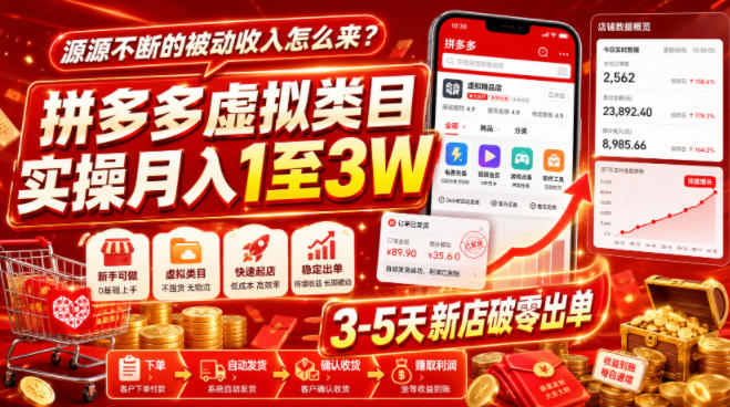 源源不断的被动收入怎么来？拼多多虚拟类目实操月入1至3W，3-5天新店破零出单-52项目站