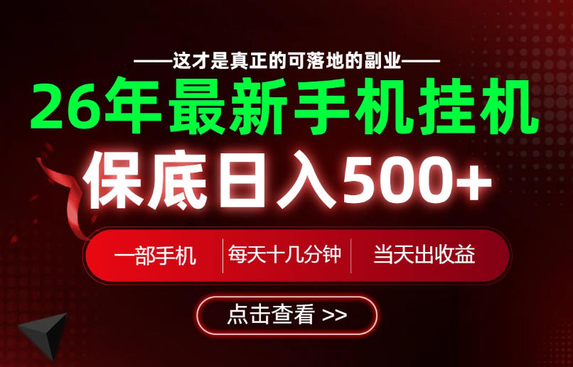 26绝对不能错过的副业！一部手机就能操作，保底日入500+，长期稳定可做！【揭秘】-52项目站
