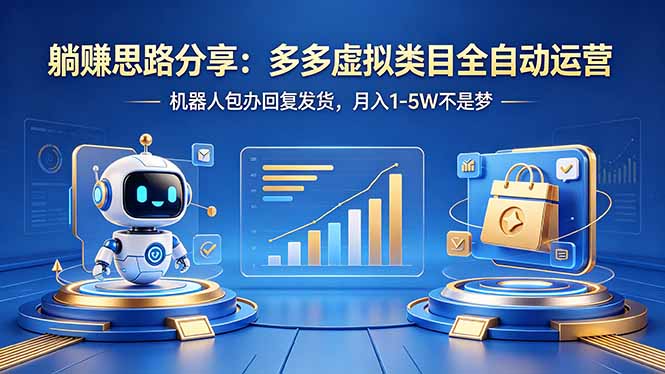 躺赚思路分享：多多虚拟类目全自动运营，机器人包办回复发货，月入 1-5W 不是梦-52项目站