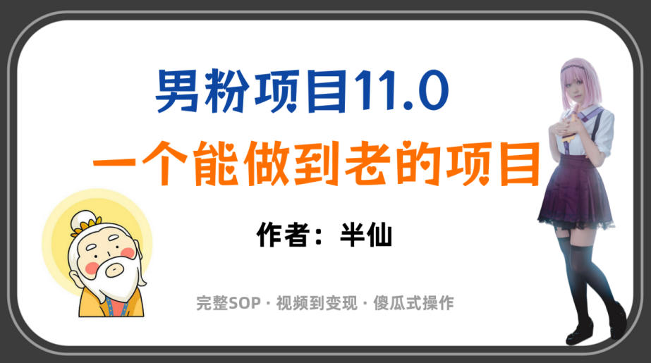 全网独家男粉项目11.0，一个做到老的项目，完整SOP·视频到变现·傻瓜式操作-52项目站