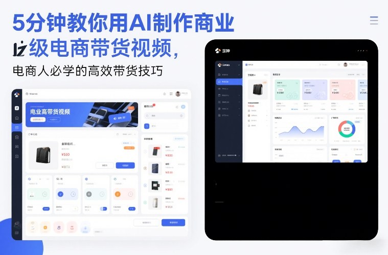 5分钟教你用AI制作商业级电商带货视频,电商人必学的高效带货技巧-52项目站