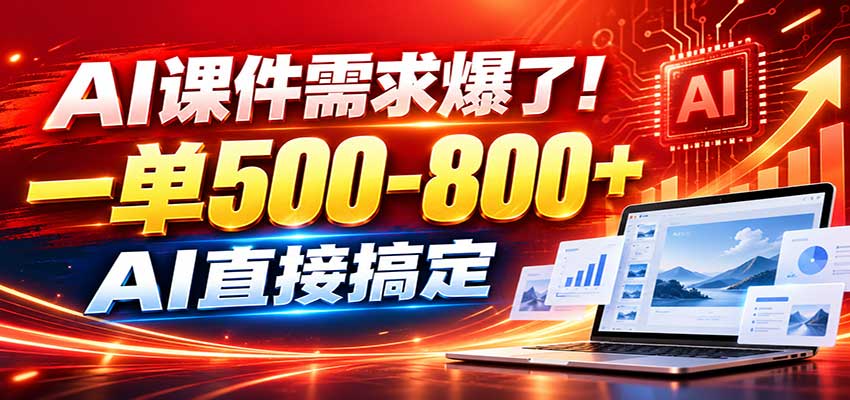 在家用AI代做PPT，日入上千，内部接单渠道+工具全送-52项目站
