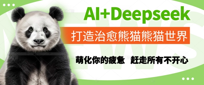 AI+Deepseek打造治愈熊猫世界,萌化你的疲惫,赶走所有不开心-52项目站