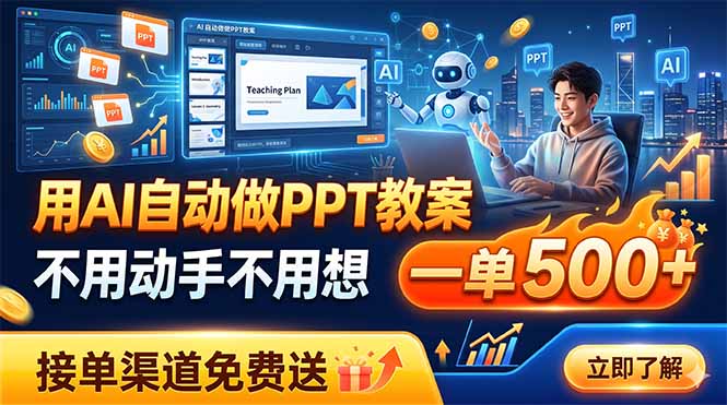 用AI自动做PPT教案，不用动手不用想，一单500+，接单渠道免费送-52项目站