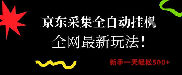 京东采集全自动挂G项目,全网最新玩法新手一天轻松5张【揭秘】-52项目站