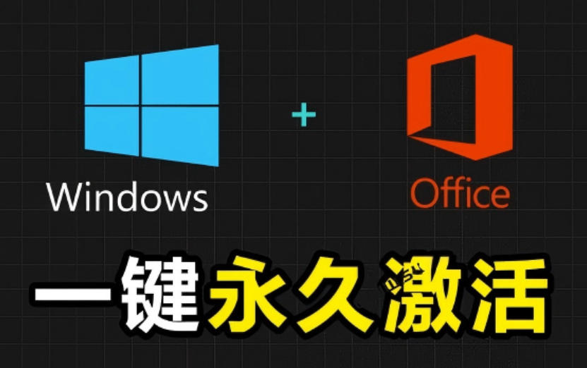 Windows和Office激活神器汉化版！打开即可一键激活，永久免费使用，安全无毒，Github最新汉化版Mas-52项目站