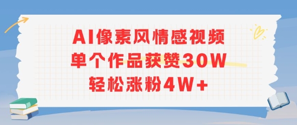 AI像素风情感视频，单个作品获赞30W，轻松涨粉4W+-52项目站
