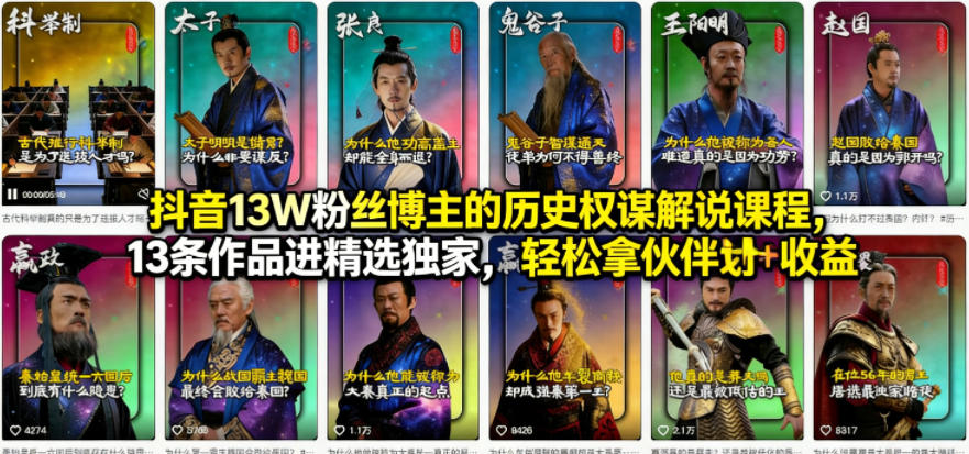 抖音13W粉丝博主的历史权谋解说课程，13条作品进精选独家，轻松拿伙伴计划+精选独家收益-52项目站