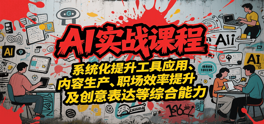 AI实战系统课程，提升工具应用、内容生产、职场效率提升及创意表达等综合能力-52项目站