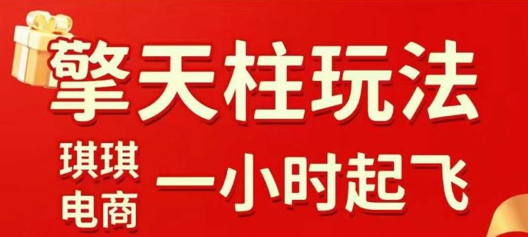 拼多多擎天柱玩法【1.0】2025年10月，​​水果生鲜最快2小时起飞，​标品最慢2天起链接-52项目站