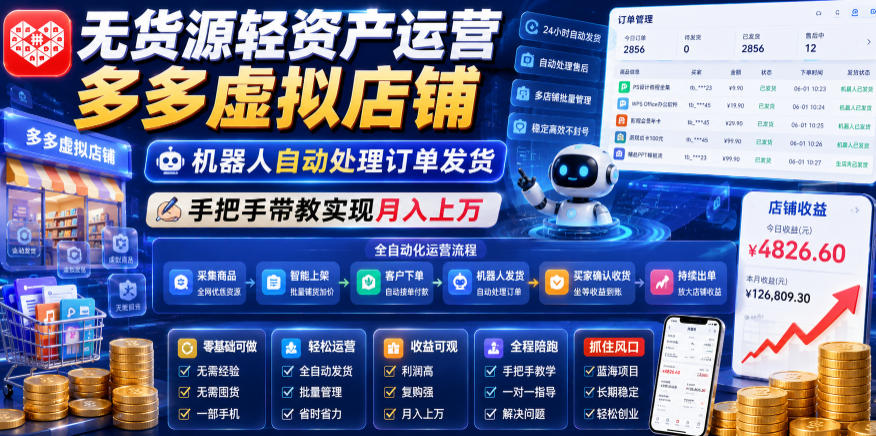 无货源轻资产运营多多虚拟店铺,机器人自动处理订单发货,手把手带教实现月入上万【揭秘】-52项目站