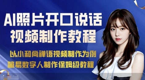 AI绘画照片开口说话视频制作保姆级教程(简易数字人制作教程)-52项目站