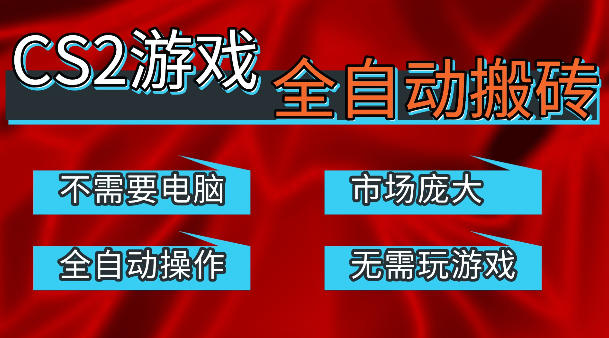 热门游戏国内交易平台自动捡漏賺米，不耗费时间，包教包会，手机即可完成全部操作，日入300+稳定副业【揭秘】-52项目站
