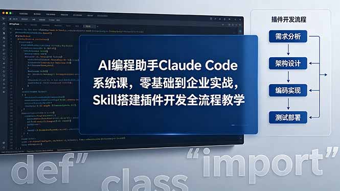 AI 编程助手 Claude Code 系统课,零基础到企业实战,Skill 搭建插件开发全流程教学-52项目站