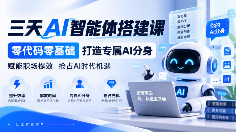 【无水印】三天AI智能体搭建课,零代码零基础打造专属AI分身,赋能职场提效抢占AI时代机遇-52项目站