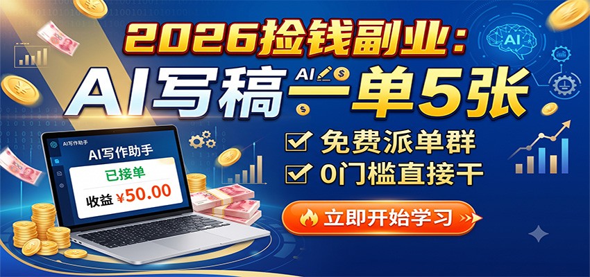 2026捡钱副业：AI写稿一单5张，免费派单群，0门槛直接干-52项目站