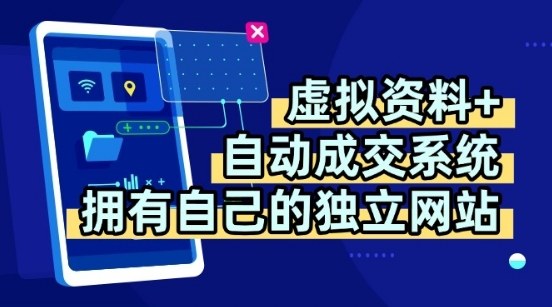 虚拟资料+独创全自动成交系统,拥有自己的独立网站,多平台教学,拥有多个渠道,日躺2张【揭秘】-52项目站