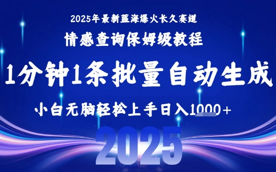 2025最新爆火赛道保姆级教程,全程一键批量制作,小白轻松无脑上手,日入1k+-52项目站