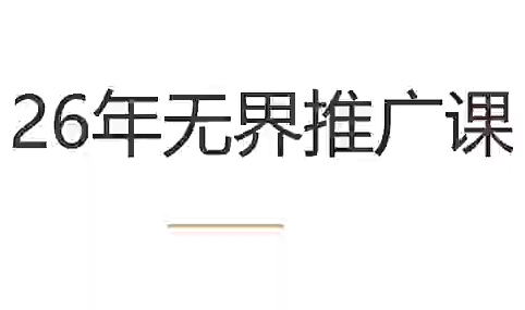 老衲·26年无界推广课-52项目站