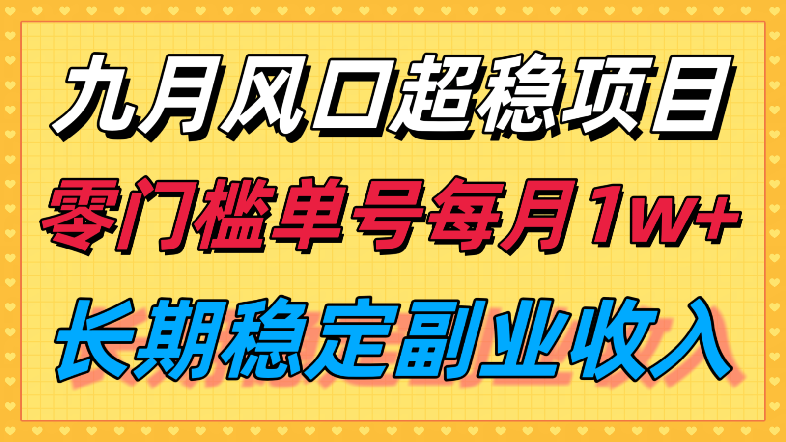 九月风口项目,支付宝分成代运营,长期稳定收入,零门槛单号每月1w+-52项目站