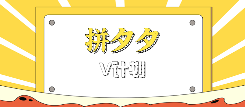 拼夕夕无脑搬砖项目,多多V计划看完直接可以上手,新手小白一天轻松200+-52项目站