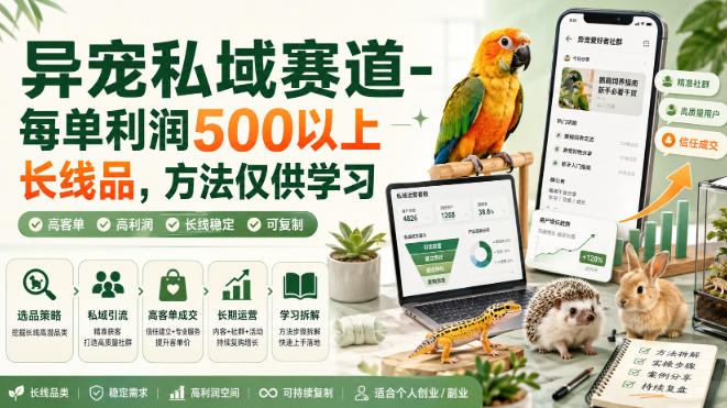 异宠私域赛道-每单利润500以上长线品，方法仅供学习-52项目站