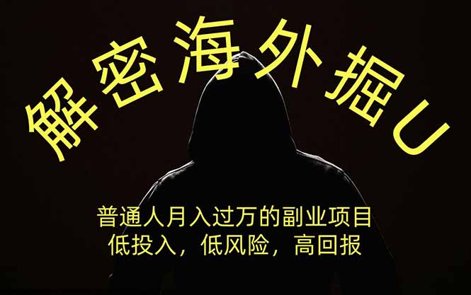 解密海外掘U，普通人月入过万的副业项目，低投入、低风险高回报，没有之一-52项目站