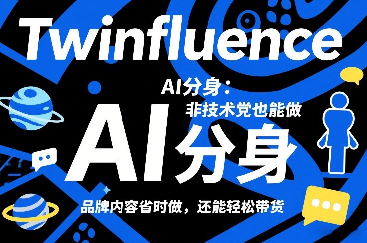 Twinfluence AI分身：非技术党也能做，品牌内容省时做，还能轻松带货-52项目站