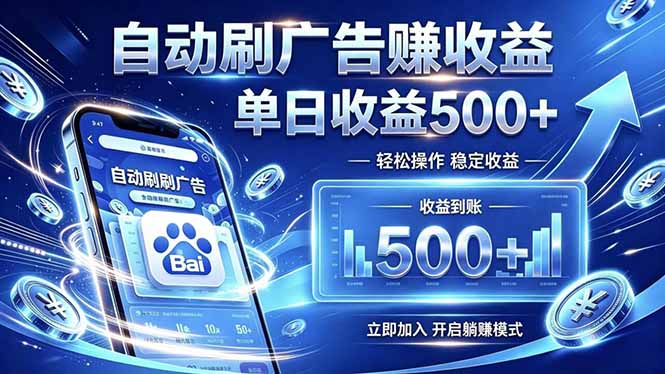居家线上广告轻任务,空闲时间轻松增收,操作流程简单易懂,零基础小白也能快速上手-52项目站