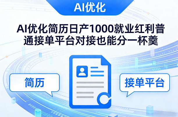 Ai优化简历日产1000就业红利普通接单平台对接也能分一杯羹【揭秘】-52项目站