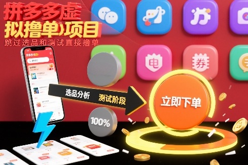 拼多多虚拟撸单项目,跳过选品和测试直接撸单-52项目站