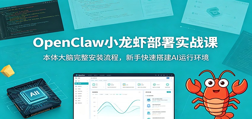 OpenClaw小龙虾部署实战课：本体大脑完整安装流程，新手快速搭建AI运行环境-52项目站