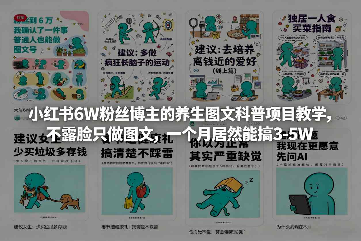 小红书6W粉丝博主的养生图文科普项目教学，不露脸只做图文，一个月居然能搞3-5W-52项目站
