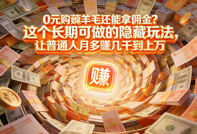 现在谁离得开网购？但会用这个工具的人，早就把花钱变成賺钱了【揭秘】-52项目站