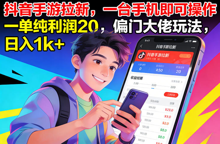 抖音手游拉新，一台手机即可操作，一单纯利润20，偏门大佬玩法，日入1k+【揭秘】-52项目站
