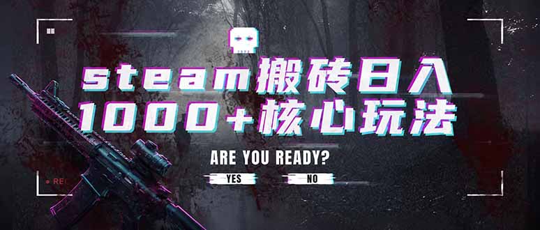 steam搬砖日入1000+核心玩法，副业的不二之选，收益已经十分稳定-52项目站
