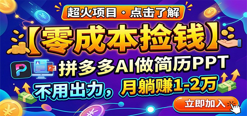 零成本捡钱,拼多多AI做简历PPT,不用出力,月躺赚1-2万-52项目站