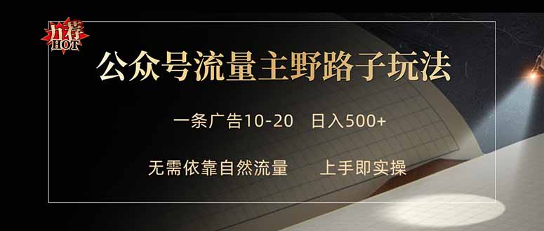 公众号流量主野路子玩法 单条广告10-20元 日入500+-52项目站
