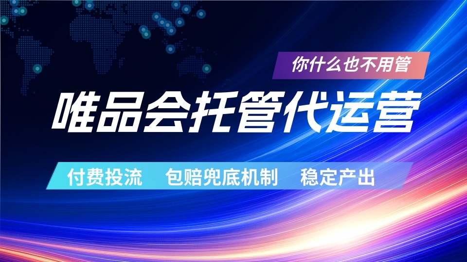 唯品会托管代运营 付费投流玩法 包赔兜底机制 稳定产出-52项目站