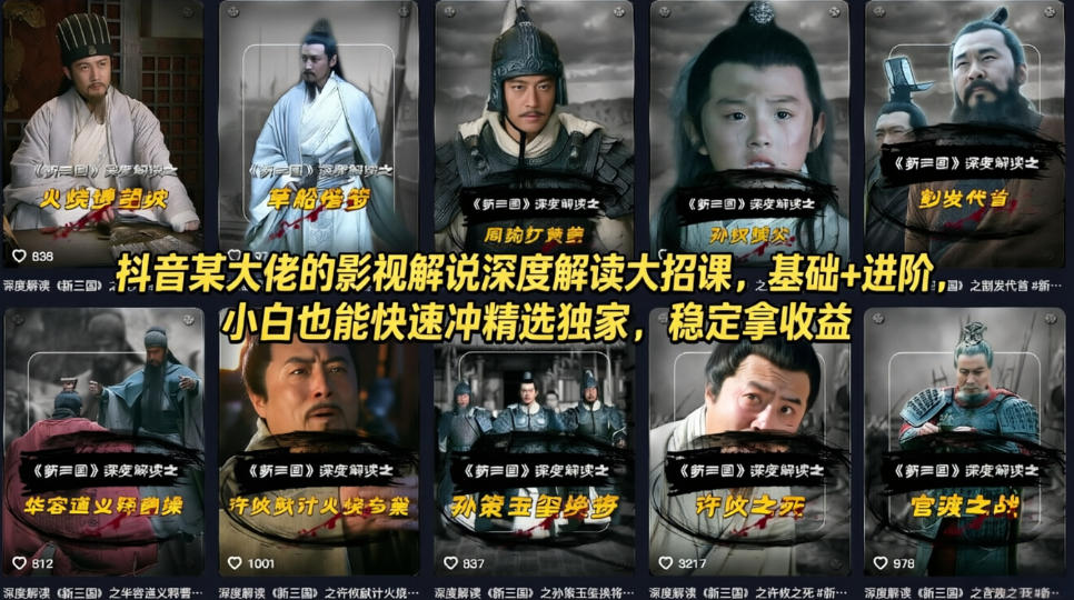 抖音某大佬的影视解说深度解读大招课，基础+进阶，小白也能快速冲精选独家，稳定拿收益-52项目站