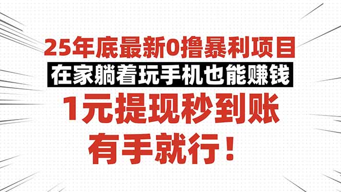 25年底最新0撸暴利项目，在家躺着玩手机也能赚钱，1元提现秒到账，有手...-52项目站