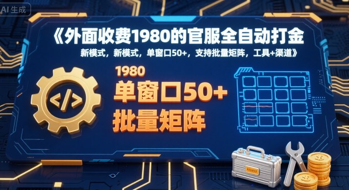 外面收费1980的官服全自动打金，新模式，单窗口50+，支持批量矩阵，工具+渠道【揭秘】-52项目站