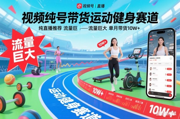 视频号带货运动健身赛道,纯直播推荐,流量巨大,单月带货10W+-52项目站