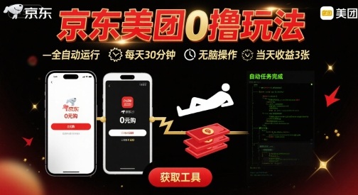 京东美团平台最新0撸玩法,全自动挂G,每天30分钟,无脑操作,当天收益3张【揭秘】