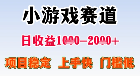 暑期高收益项目,小游戏赛道日收益1-2k+项目长期稳定 上手快 门槛低【揭秘】-52项目站