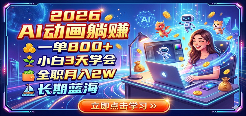 2026 AI动画躺赚:一单800+,小白3天学会,全职月入2W,长期蓝海-52项目站