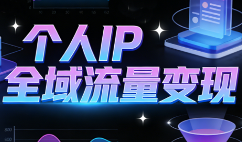 萌神老师·抖音个人IP全域流量变现进阶课(更新2026)-52项目站