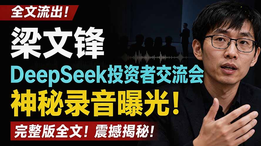 全文流出梁文锋DeepSeek投资者交流会神秘录音曝光，感兴趣的抓紧看-52项目站